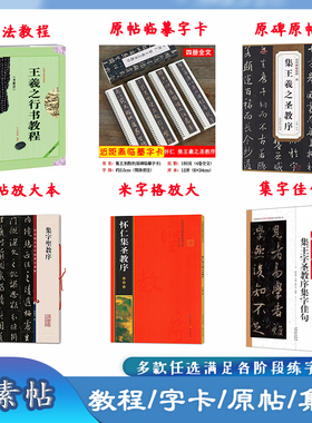 王羲之圣教序 修缮放大本/集字古文/原碑原帖拓印/米字格修复放大/集字对联（多款可选）初学者毛笔书法入门练字帖