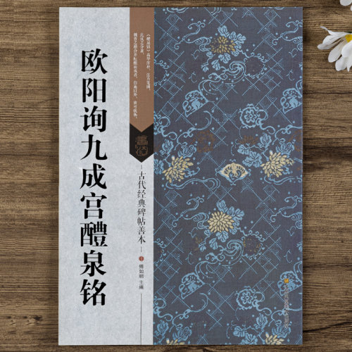 欧阳询九成宫醴泉铭碑帖善本