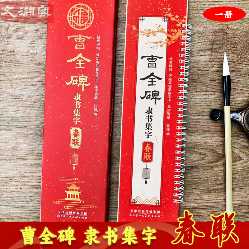 曹全碑隶书集字春联临摹字卡