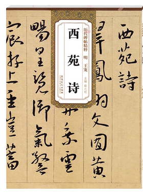 西苑诗明王宠历代碑帖精粹