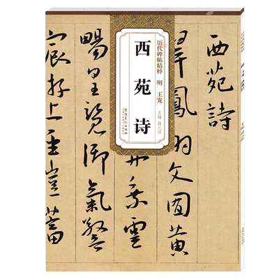 西苑诗明王宠历代碑帖精粹