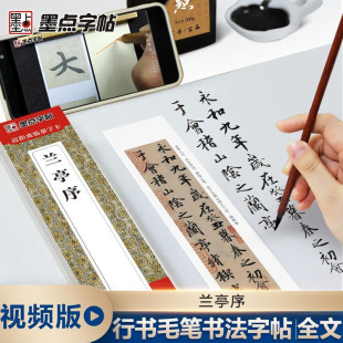 墨点字帖 古帖临摹学生成人入门初学者碑帖 王羲之兰亭序 看视频王羲之行书兰亭序墨迹版 行书毛笔书法练字帖 近距离临摹字卡扫码