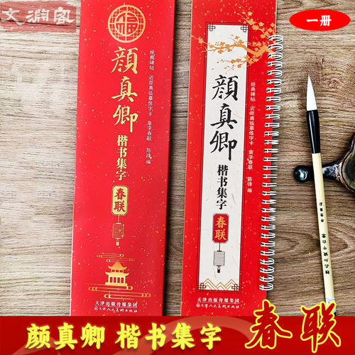 颜真卿楷书集字春联临摹字卡