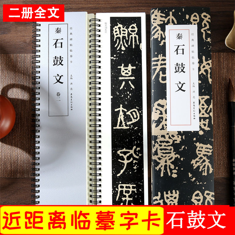 石鼓文 秦 经典碑帖临摹卡 近距离临摹字卡 大篆篆书书法毛笔练字帖 原碑帖附简体旁注 安徽美术出版社