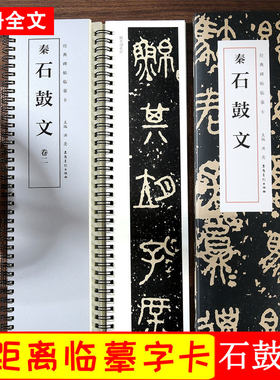 石鼓文 秦 经典碑帖临摹卡 近距离临摹字卡 大篆篆书书法毛笔练字帖 原碑帖附简体旁注 安徽美术出版社