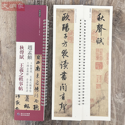 赵孟頫秋声赋 王羲之轶事帖 近距离临摹字卡 贵州民族出版社 全文1册 行书原帖附繁体旁注书法毛笔练字帖 弘蕴轩