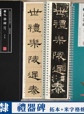 汉 礼器碑 名家碑帖近距离临摹字卡 2卷（米字格高清全文放大本+原碑拓本 ） 隶书书法毛笔练字帖附简体旁注 崇文书局 礼器碑