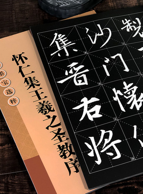 怀仁集王羲之圣教序 放大版8开本米字格单字旁注 历代墨宝选粹 原碑帖临摹练习毛笔字帖 江苏美术出版社 怀仁集王羲之圣教序