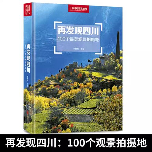 再发现四川100个美观景拍摄地