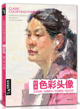 经典色彩头像 经典全集 色彩头像书水粉人物肖像临摹完技全法央美中国美院名师承美术高考定制教学教程 杨建飞主编