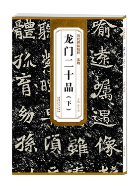 龙门二十品下北魏历代碑帖精粹