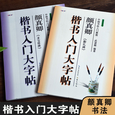 颜真卿多宝塔碑 颜真卿颜勤礼碑 楷书入门大字帖 颜体毛笔楷书入门培训教程初学者自学教程白底黑字米字格范字讲解 学生培训班范本