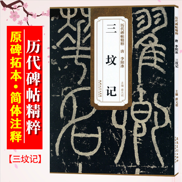 李阳冰三坟记唐历代碑帖精