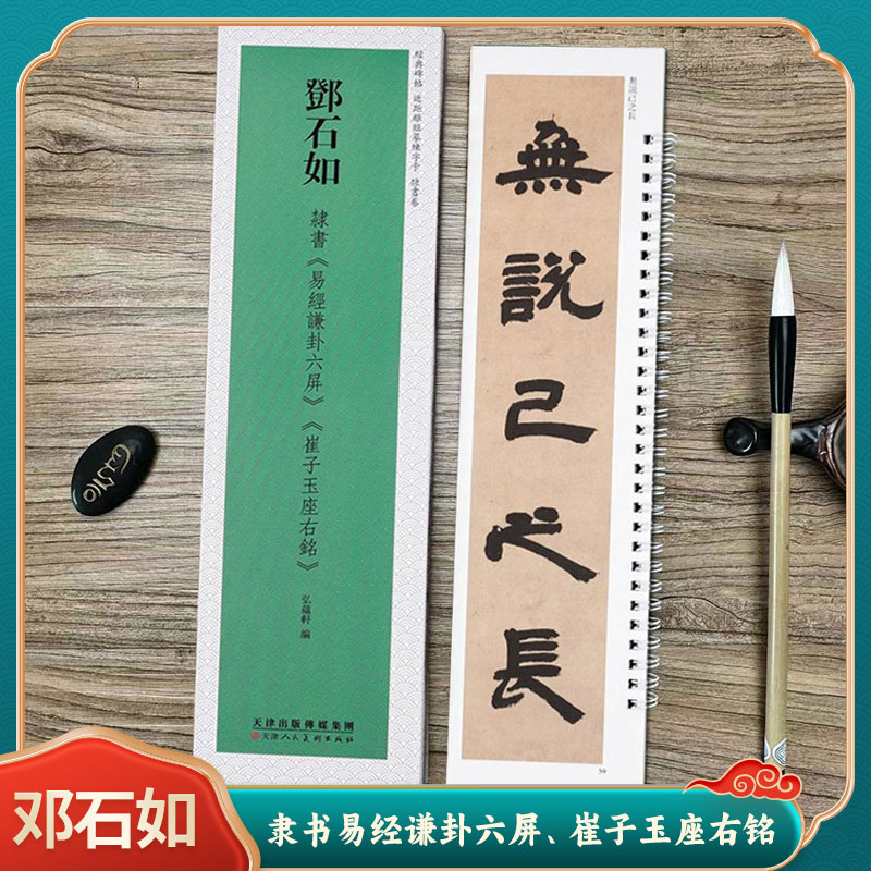 邓石如隶书易经谦卦六屏、崔子玉座右铭经典碑帖近距离临摹练字卡隶书1卷附简繁体旁注原碑帖毛笔书法字帖天津人民美术出版社-封面