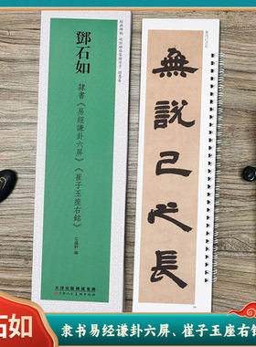 隶书易经谦卦六屏、崔子玉座右铭