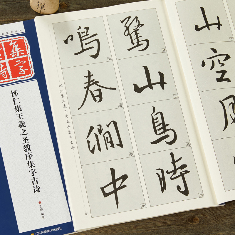 怀仁集王羲之圣教序集字古诗