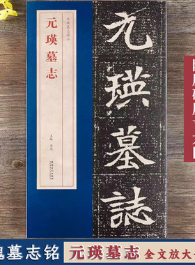 元瑛墓志北魏墓志铭精品