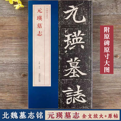 元瑛墓志北魏墓志铭精品