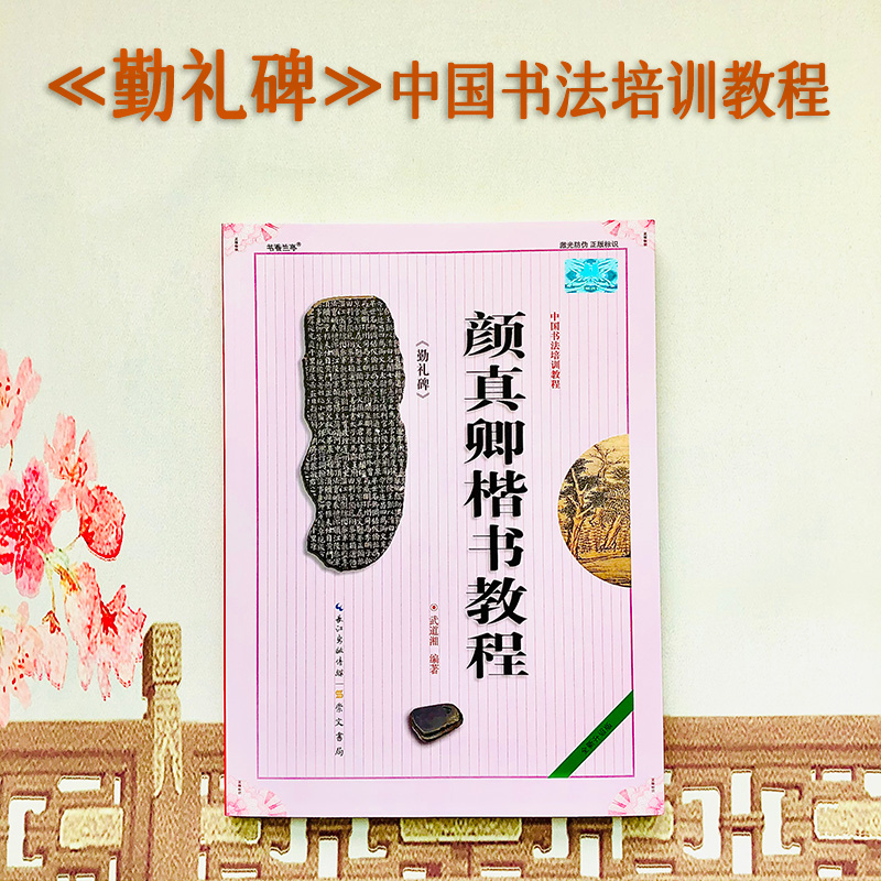 颜真卿勤礼碑中国培训教程楷书