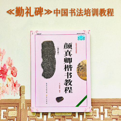 颜真卿勤礼碑中国培训教程楷书