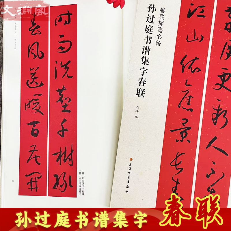 孙过庭书谱集字春联书法字帖