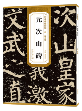 颜真卿元次山碑历代碑帖精粹