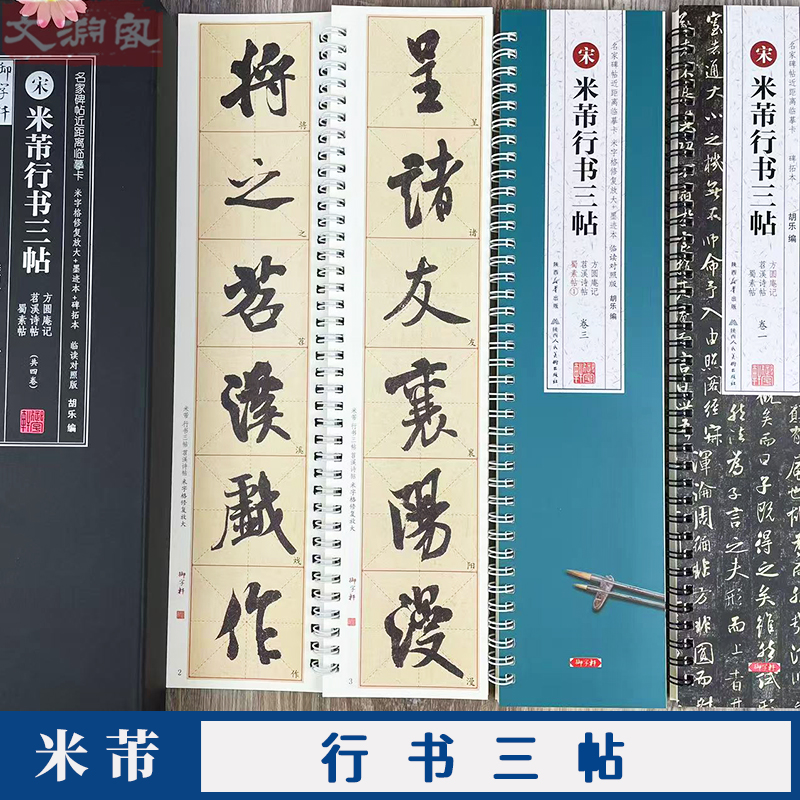 米芾行书三帖 方圆庵记苕溪诗帖蜀素帖 名家碑帖近距离临摹卡 共4册临读对照版（米字格放大+原帖）书法毛笔字帖 陕西人民美术出版