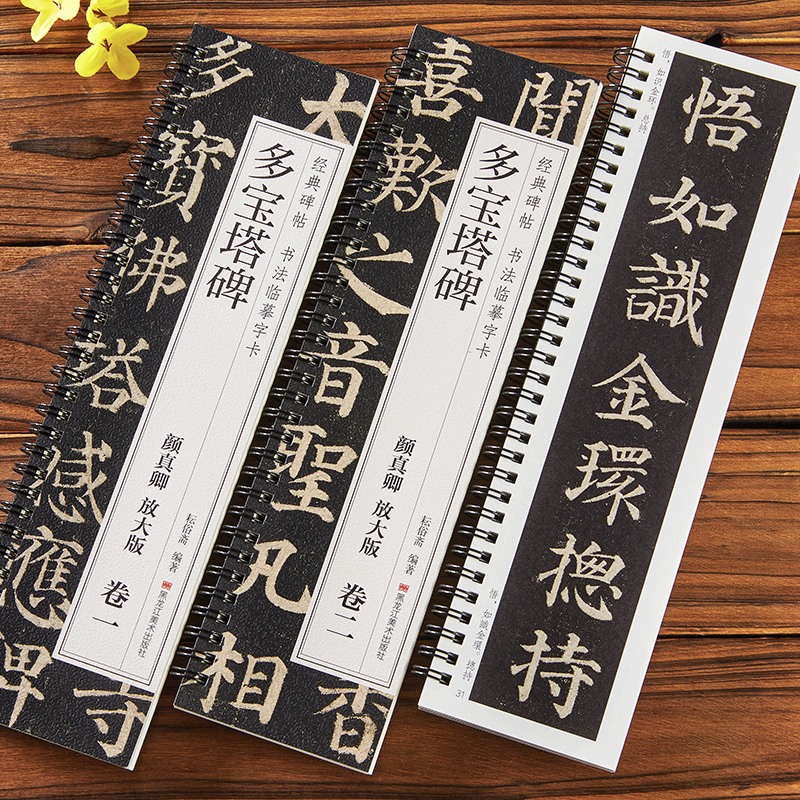 颜真卿多宝塔碑 原帖放大版 经典碑帖书法临摹字卡 2册全文 颜体楷书书法毛笔字卡练字帖附简体旁注 黑龙江美术出版社