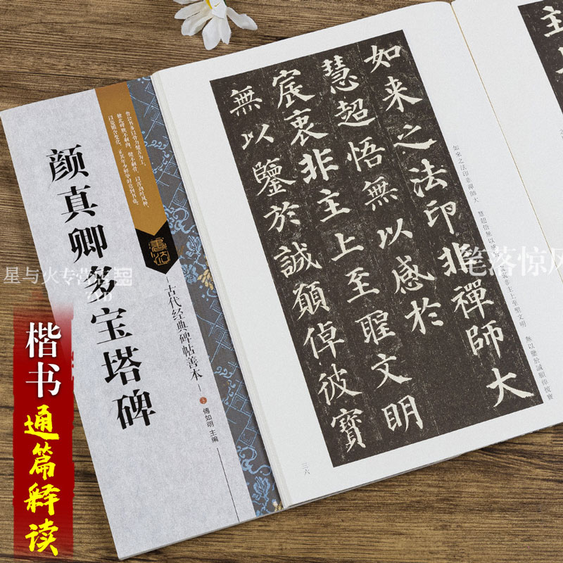 颜真卿多宝塔碑碑帖善本