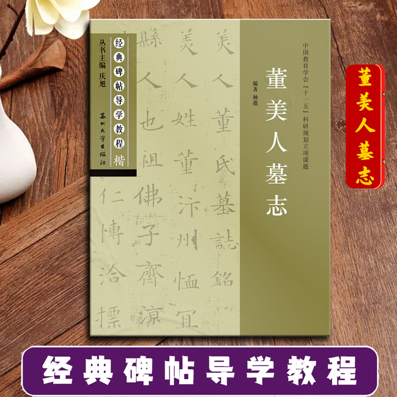 董美人墓志 经典碑帖导学教程 临摹楷书书法练习毛笔字帖 附完整碑文 笔画部首结构讲解 苏州大学出版社