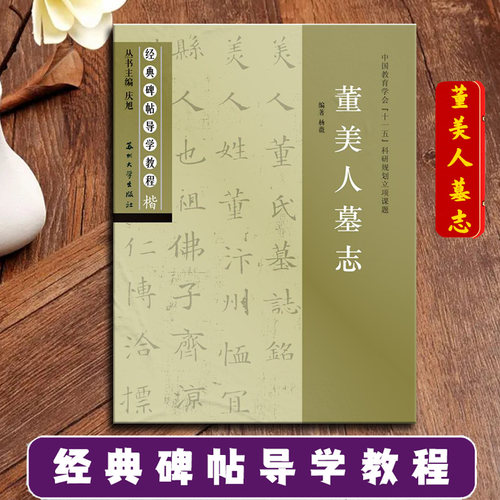 董美人墓志 经典碑帖导学教程 临摹楷书书法练习毛笔字帖 附完整碑文 笔画部首结构讲解 苏州大学出版社