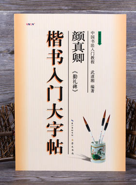 颜真卿楷书入门大字帖勤礼碑 中国书法入门教程 笔画部首结构讲解 临颜体碑帖颜勤礼碑楷书毛笔教材 崇文书局