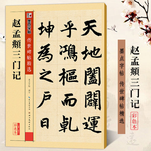 赵孟頫三门记 墨点字帖 彩色本 传世碑帖精选第二辑 赵体楷书书法毛笔临摹字帖 原碑拓本真迹还原附旁注释文