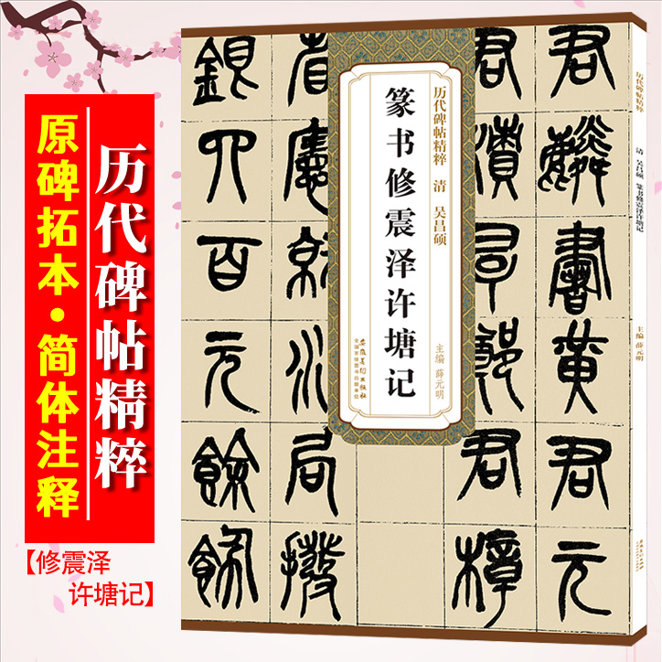 吴昌硕篆书修震泽许塘记