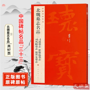 司马昞 社 中国碑帖名品 上海书画出版 临摹楷书书法毛笔字帖 张黑女墓志铭 崔敬邕 刁遵 三十三 一 北魏墓志名品