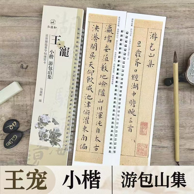 王宠小楷 游包山集 近距离临摹字帖练字卡 小楷楷书书法初学入门毛笔练字帖 弘蕴轩 书籍/杂志/报纸 练字本/练字板 原图主图