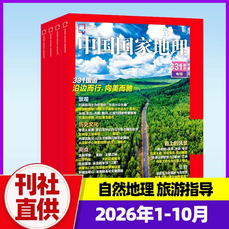 【中国国家地理2026年1-10月】中国国家地理杂志2024年/2021年/2019年礼盒典藏版选美中国黔东南喀什增刊云贵高原江西专辑山河四省