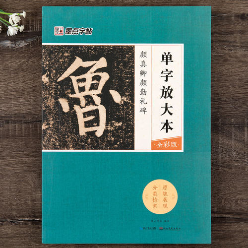 正版包邮 颜真卿颜勤礼碑 单字放大本全彩版 颜体楷书书法毛笔字帖成人学生初学者临摹练字帖 附笔画讲解教程集字作品 墨点字帖