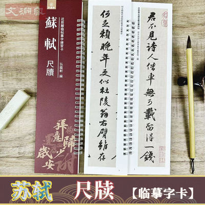 苏轼尺牍行书临摹练字卡