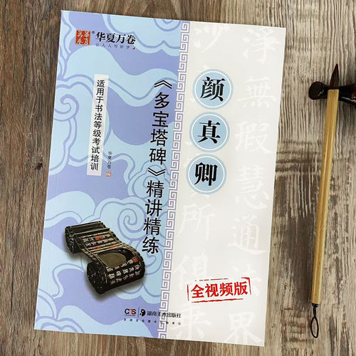 颜真卿多宝塔碑 精讲精练全视频版 颜体毛笔楷书书法字帖教程 书法等级考试培训入门教材 笔画部首结构讲解华夏万卷湖南美术出版社
