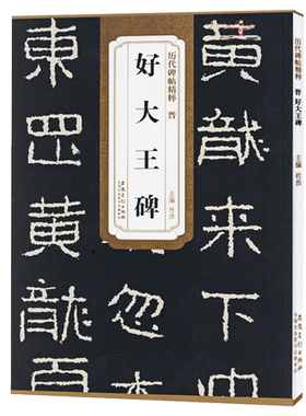 好大王碑晋历代碑帖精粹