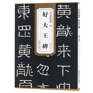 好大王碑 晋 历代碑帖精粹 隶书书法毛笔字帖 附简体旁注 经典碑帖好太王碑临摹 安徽美术出版社