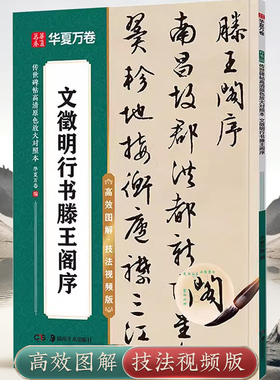 文徵明行书滕王阁序 技法视频版 原帖全文附简体旁注 精选例字米字格高清放大本附视频教程 书法毛笔练字帖原色放大对照 华夏万卷