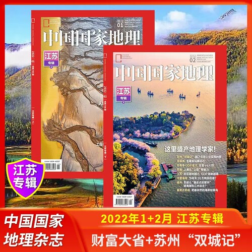 中国国家地理杂志2024年1月