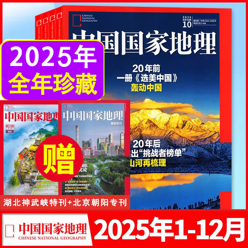 【全年珍藏】中国国家地理杂志2025年1-12月 广东专辑上下册 自然旅行景观文化山河四省/江苏/湖南/安徽/江西专辑历史人文科普图书