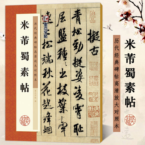 米芾蜀素帖 历代经典碑帖高清放大对照本 墨点字帖 行书书法毛笔临摹字帖 例字米字格放大附简体释文解析教程