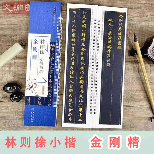 林则徐小楷金刚静无量寿静