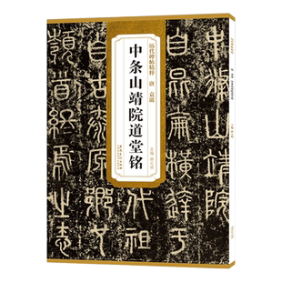中条山靖院道堂铭 唐 袁滋 历代碑帖精粹 篆书毛笔古帖书法练字帖 附简体旁注技法解析 安徽美术出版社