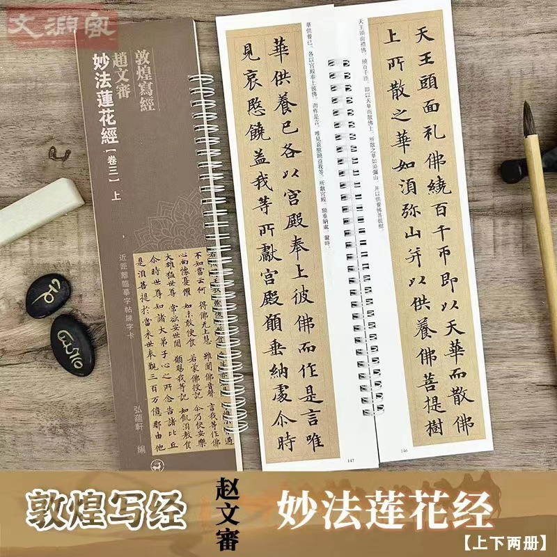 敦煌写经 妙法莲花经【卷三】 近距离临摹字帖练字卡2册 敦煌小楷书法初学入门毛笔练字帖 弘蕴轩 书籍/杂志/报纸 练字本/练字板 原图主图