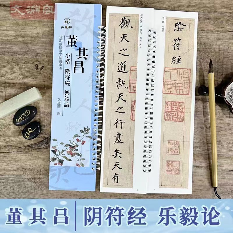 董其昌阴符经乐毅论临摹字卡